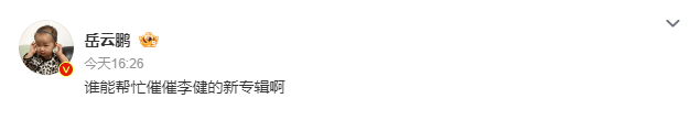 岳云鹏在线求助网友：谁能帮忙催催李健的新专辑啊