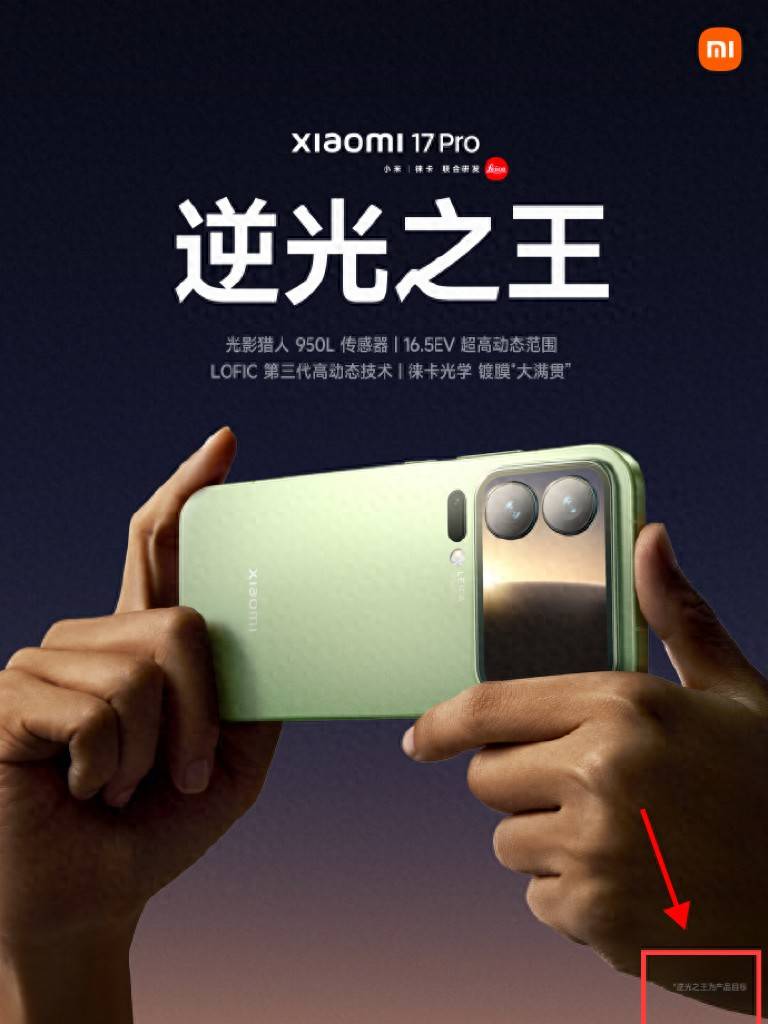 小米17“逆光之王”只是“产品目标”？被质疑玩文字游戏 律师：涉嫌误导消费者