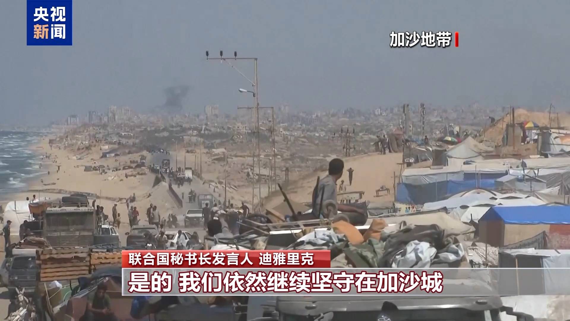 联合国发言人：联合国不会从加沙城撤离