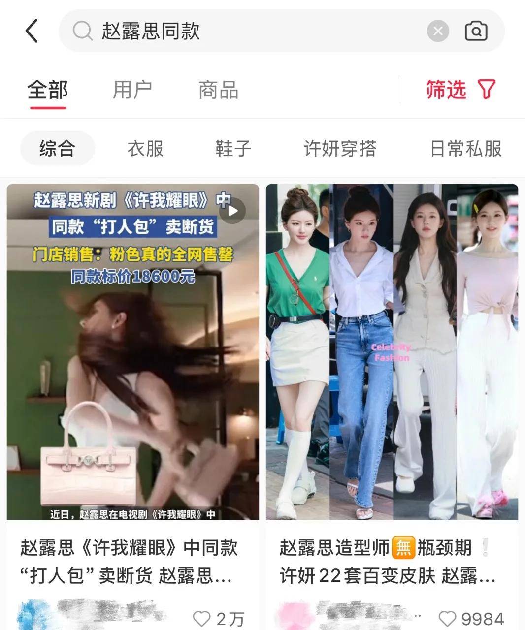 赵露思带火,成交激增1500%!拆解“明星同款”爆单密码