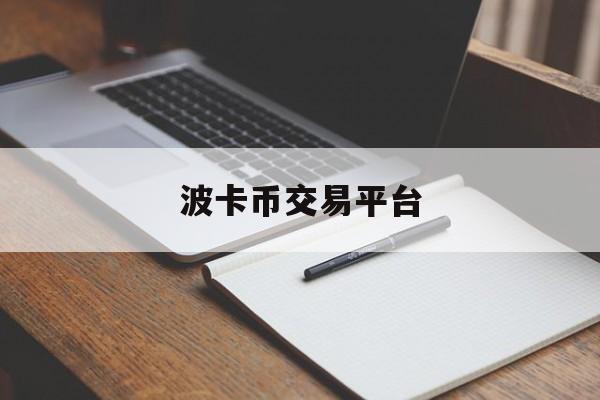 波卡币交易平台(gateio交易平台官网)