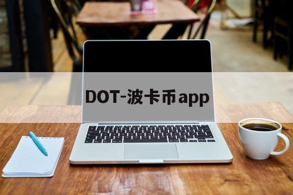 DOT-波卡币app(dot波卡币值得投资吗)
