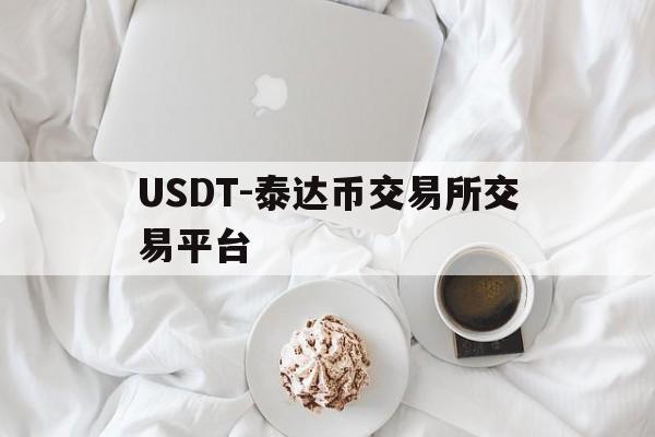 USDT-泰达币交易所交易平台(泰达币交易所app下载安装最新版)