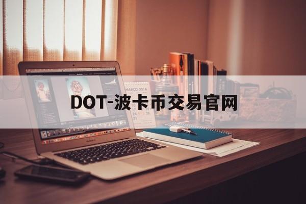 DOT-波卡币交易官网(dot波卡币三个月内价格)
